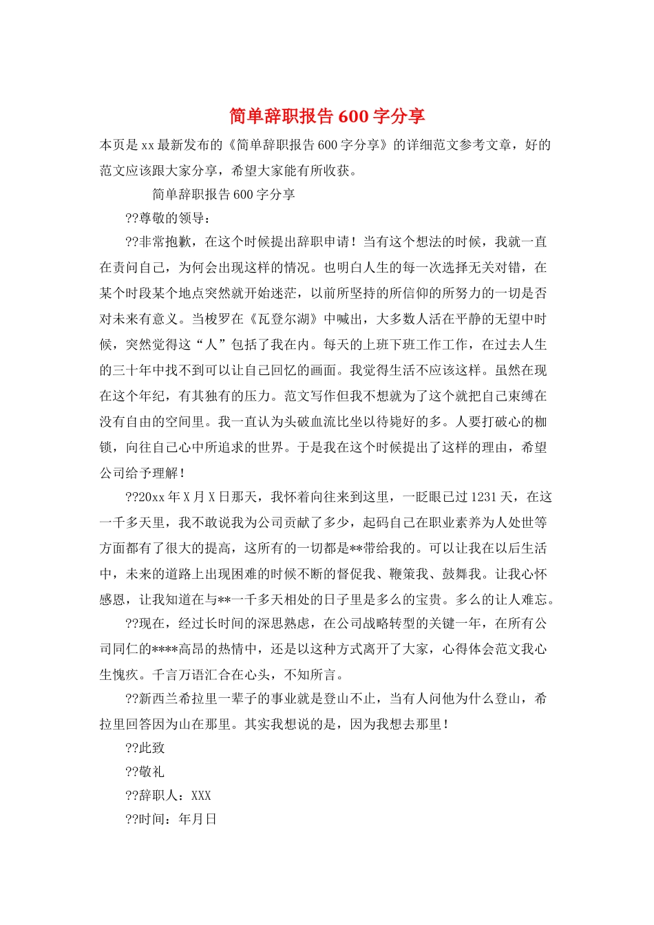 简单辞职报告600字分享_第1页