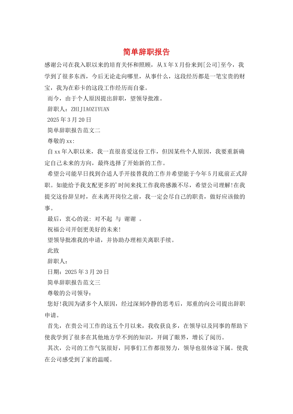 简单辞职报告_第1页