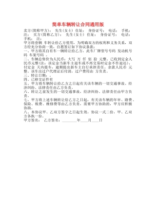简单车辆转让合同通用版