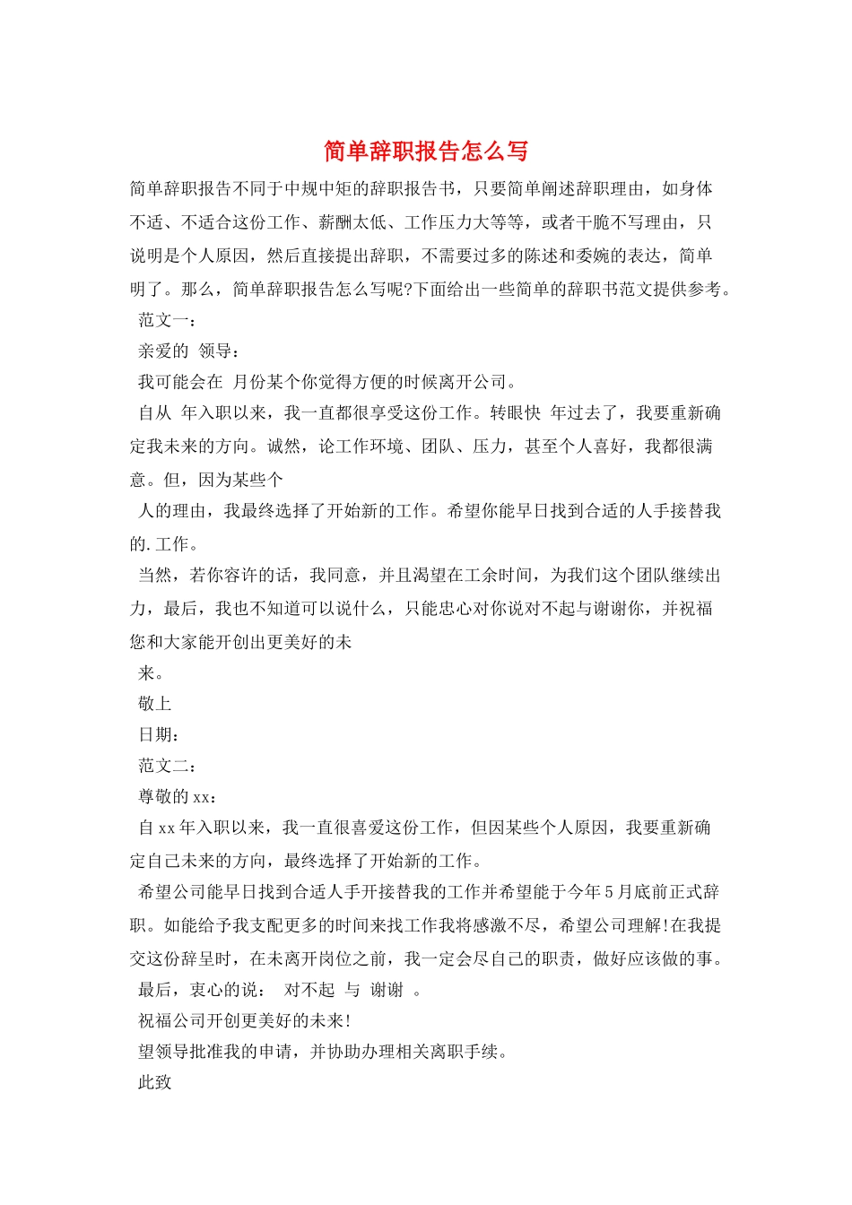 简单辞职报告怎么写_第1页