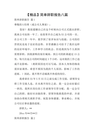 简单辞职报告八篇