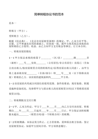简单转租协议书的