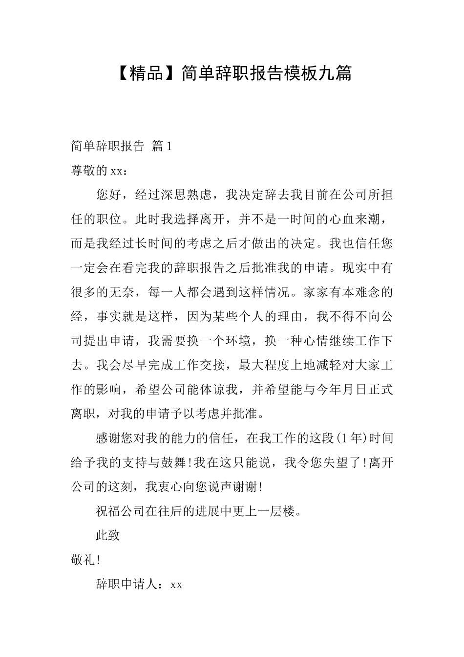 简单辞职报告模板九篇_第1页