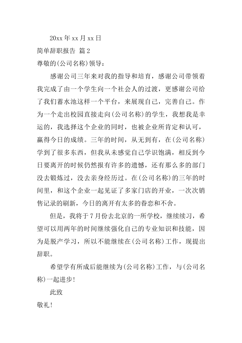 简单辞职报告模板九篇_第2页