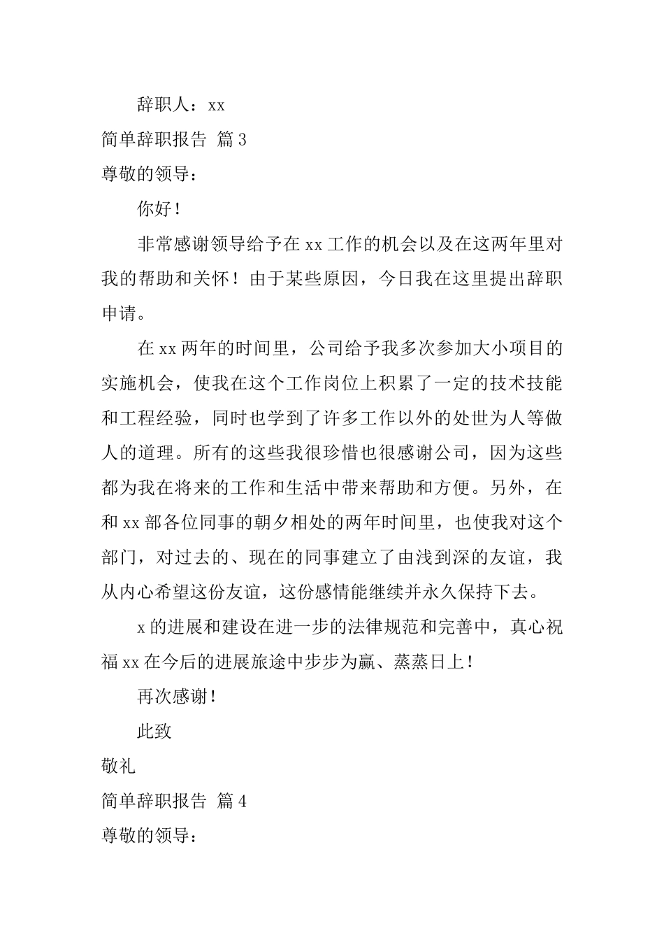 简单辞职报告模板九篇_第3页