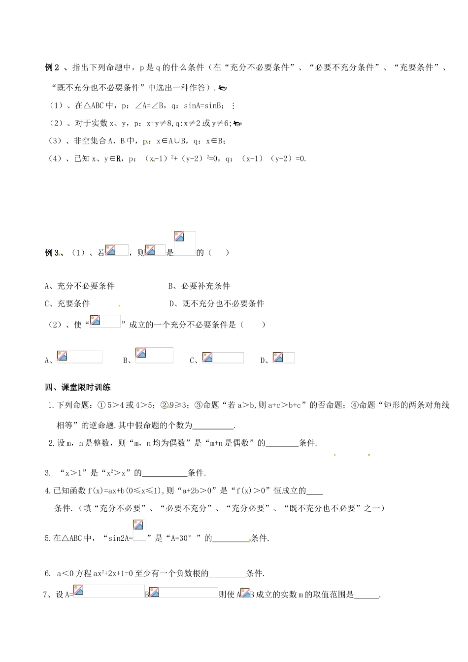 浙江省安吉县高三数学《命题与充要条件》学案_第2页