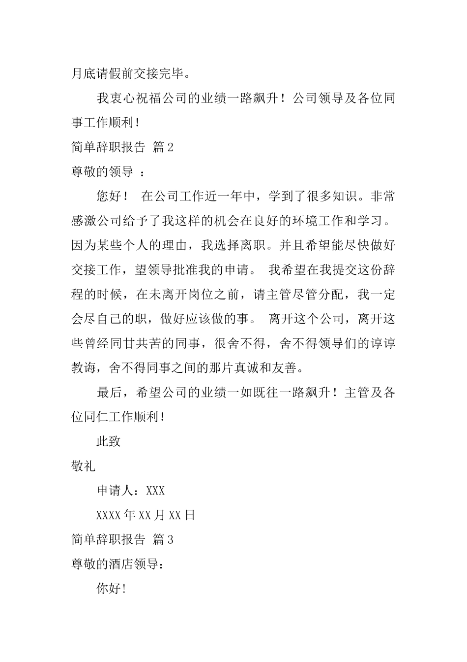简单辞职报告模板汇编八篇_第2页