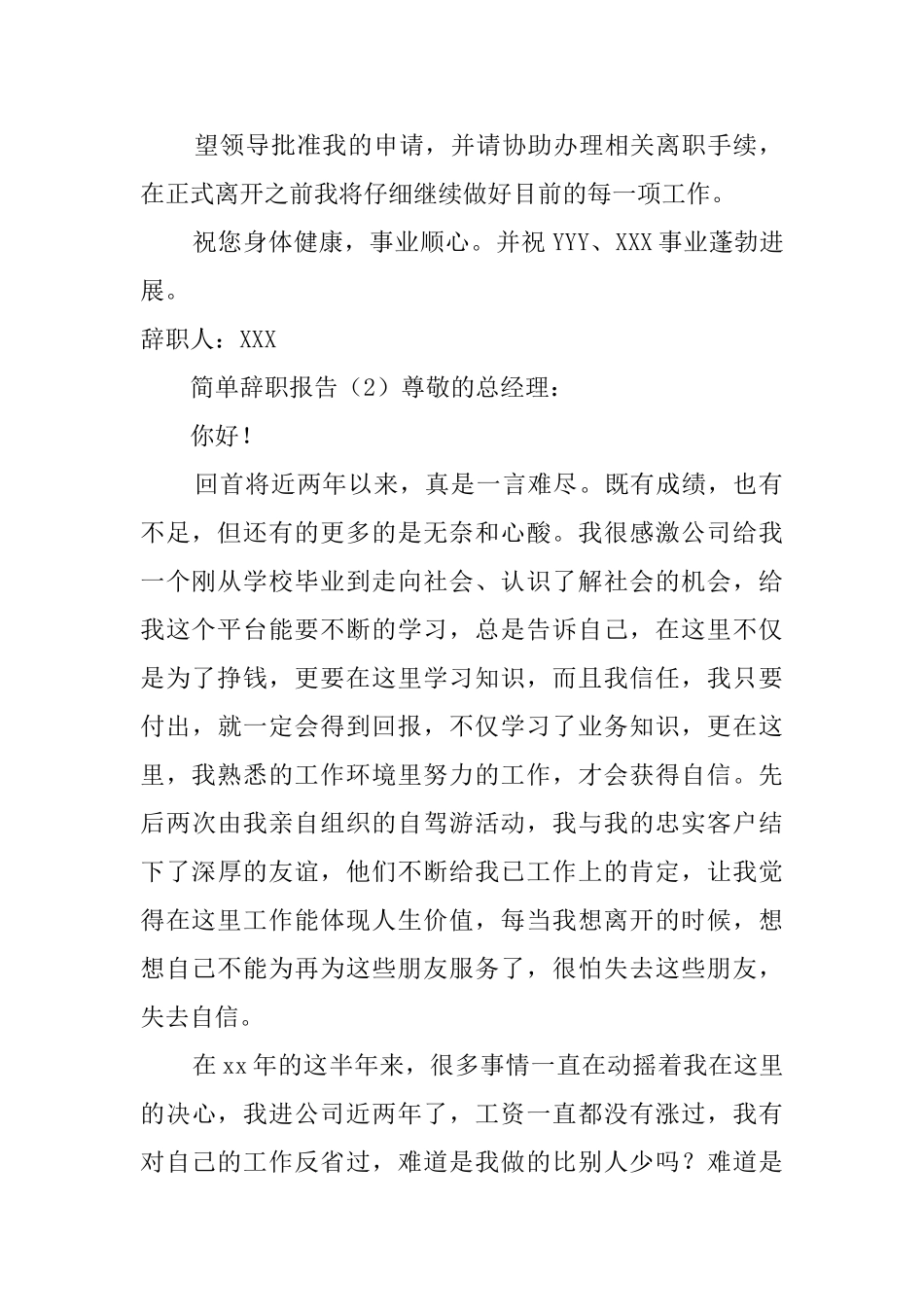 简单辞职报告6篇_第2页