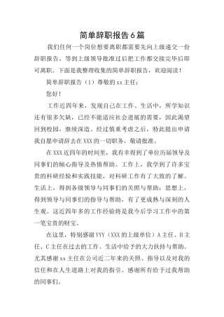 简单辞职报告6篇
