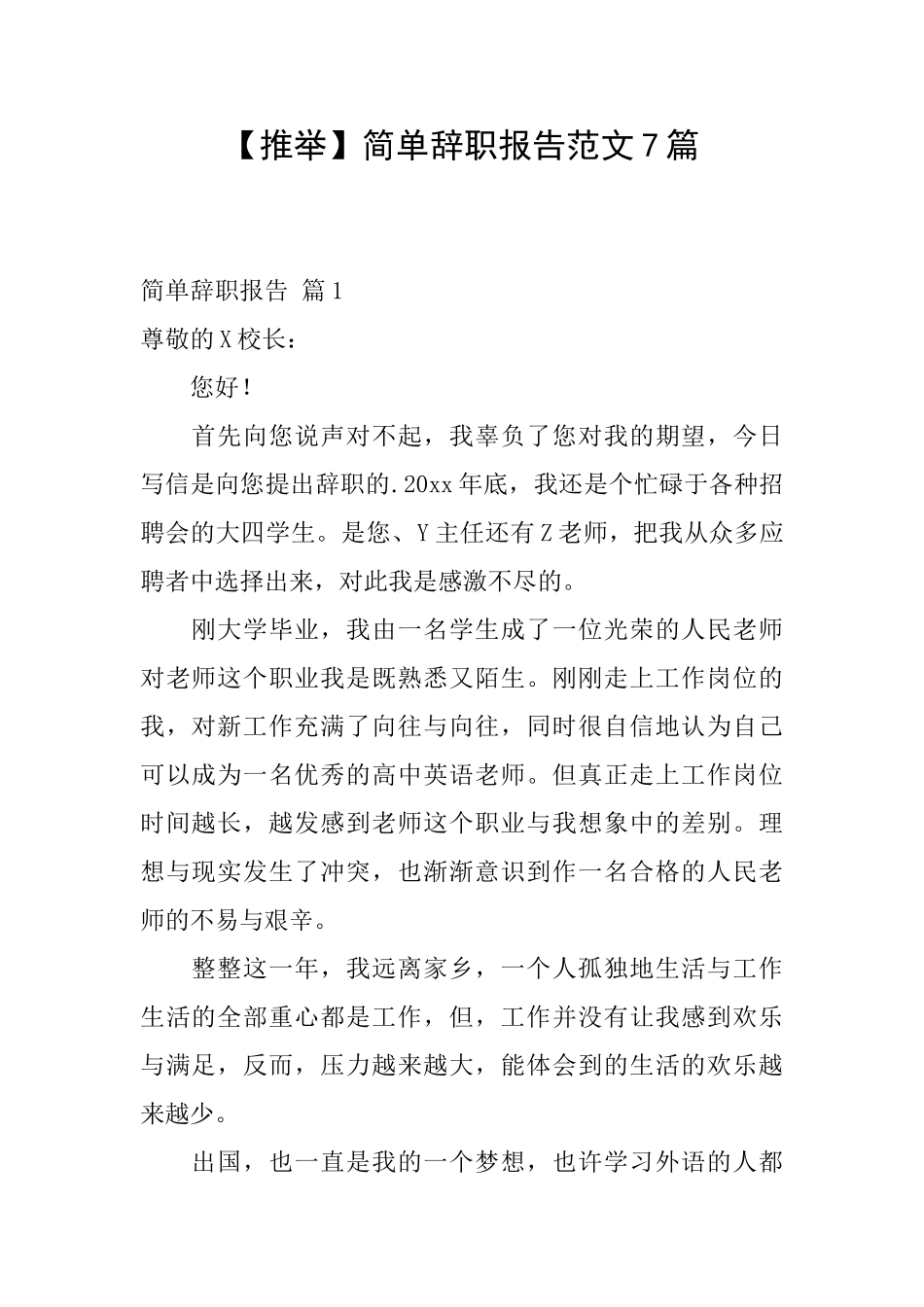 简单辞职报告范文7篇_第1页