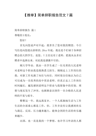 简单辞职报告范文7篇