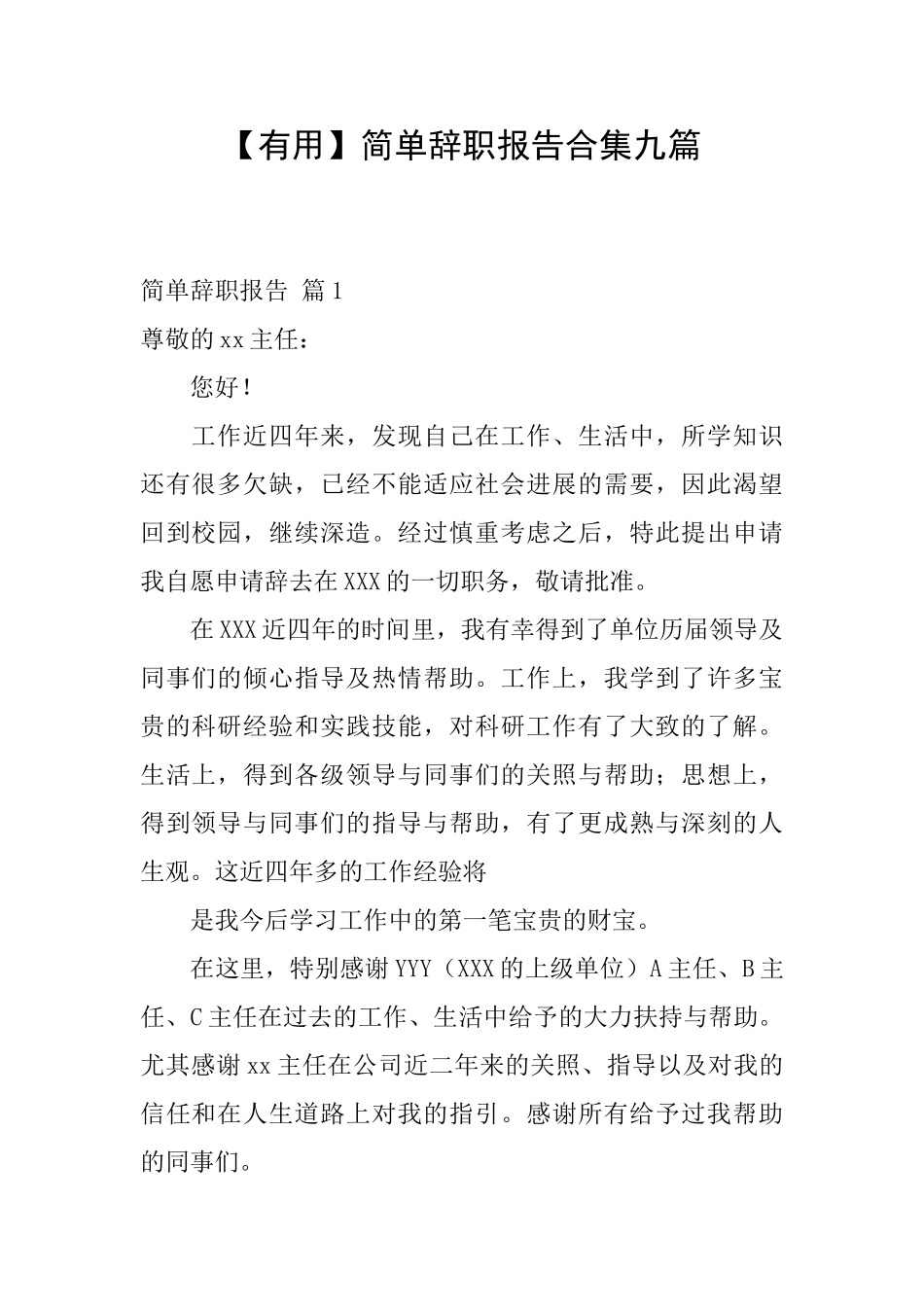 简单辞职报告合集九篇_第1页