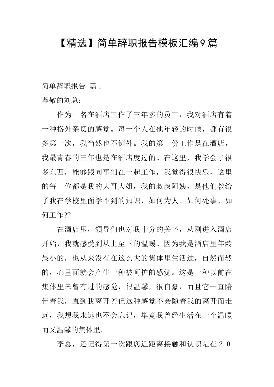 简单辞职报告模板汇编9篇_第1页