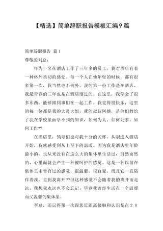 简单辞职报告模板汇编9篇
