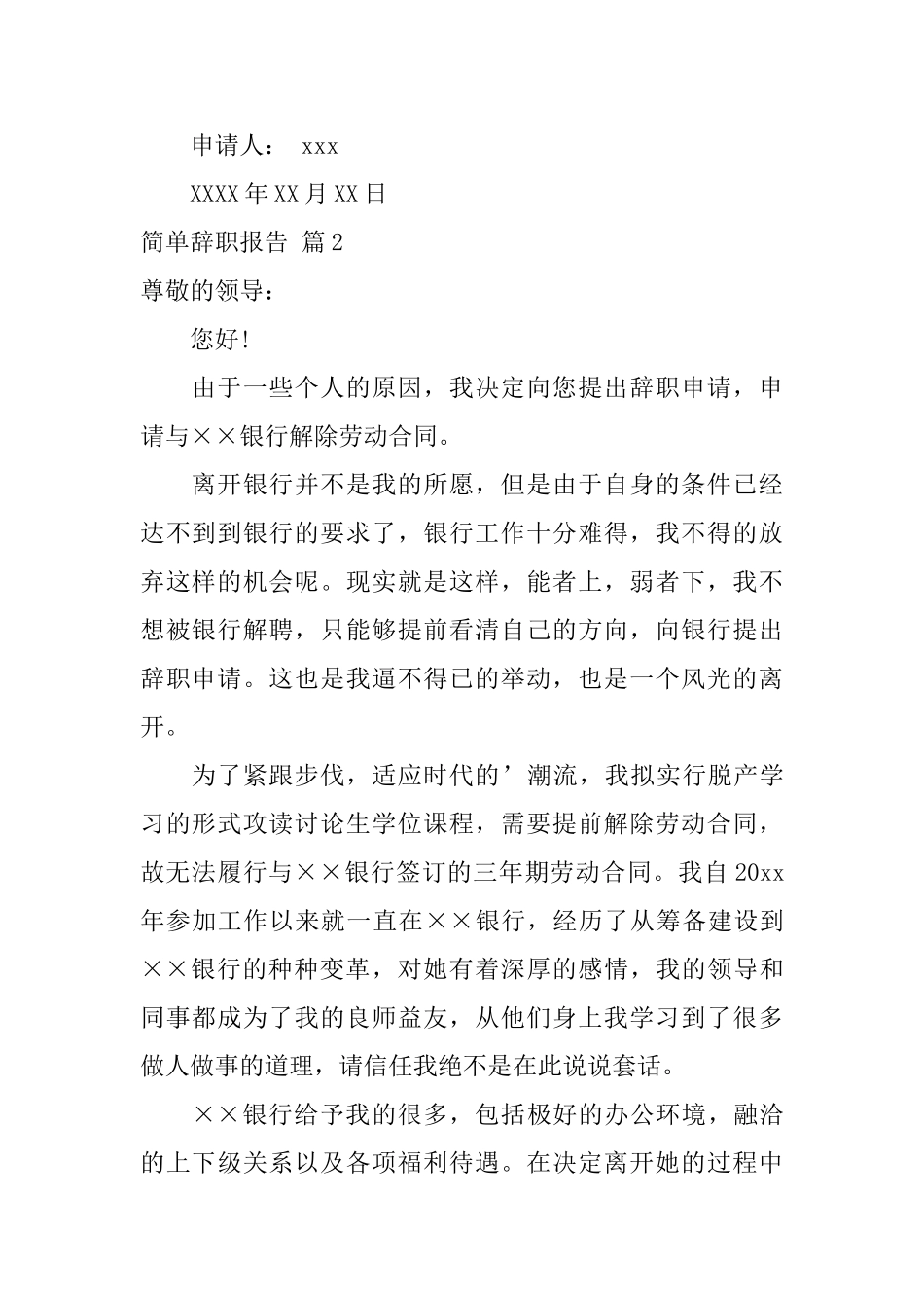 简单辞职报告模板汇编六篇_第2页