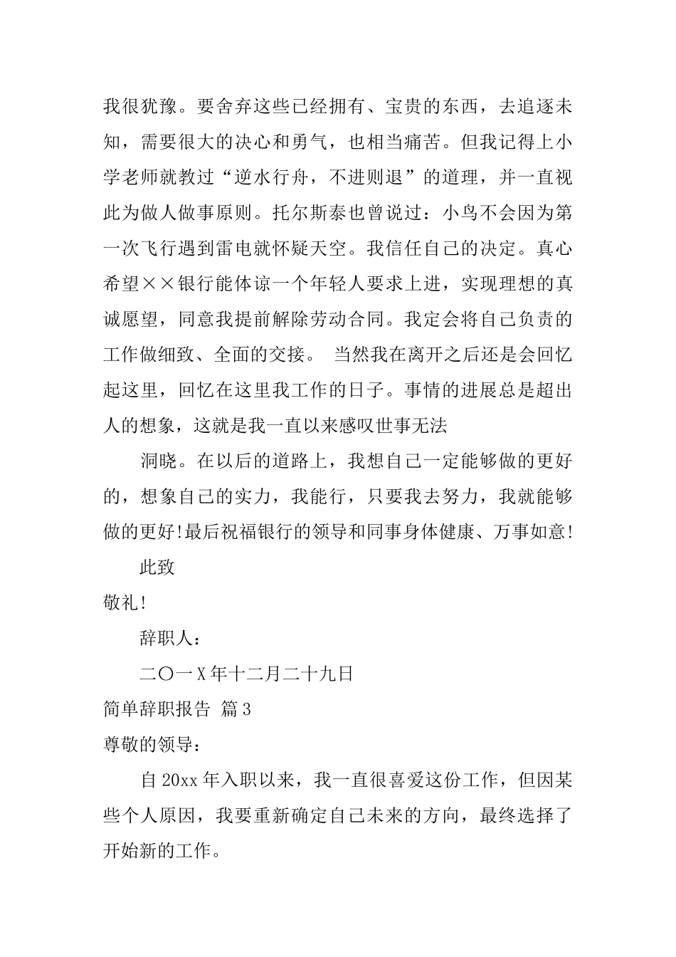 简单辞职报告模板汇编六篇_第3页