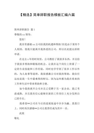 简单辞职报告模板汇编六篇