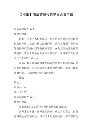 简单辞职报告范文合集7篇