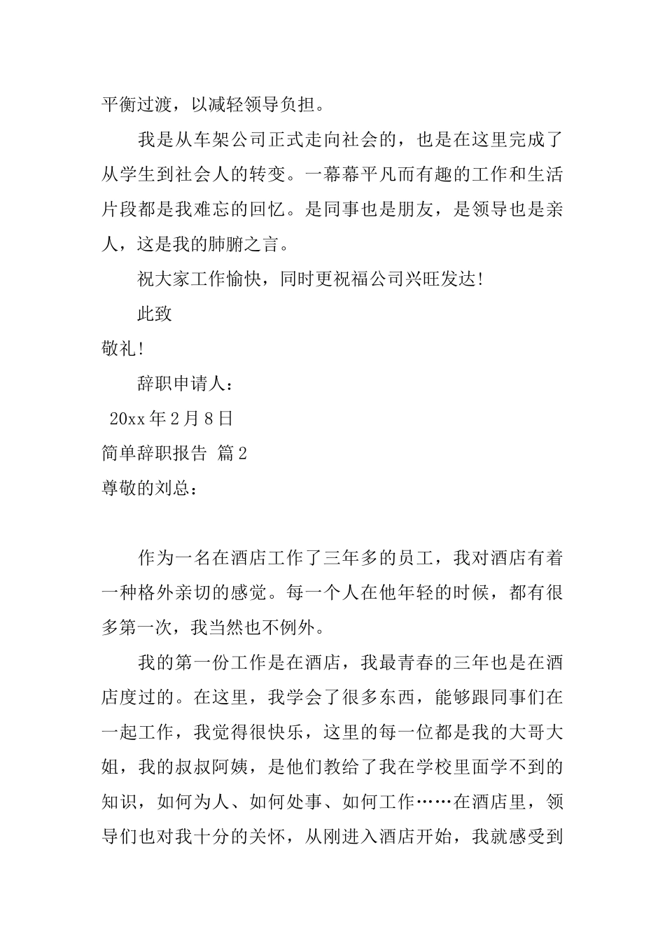 简单辞职报告范文集合七篇_第2页