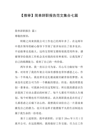 简单辞职报告范文集合七篇