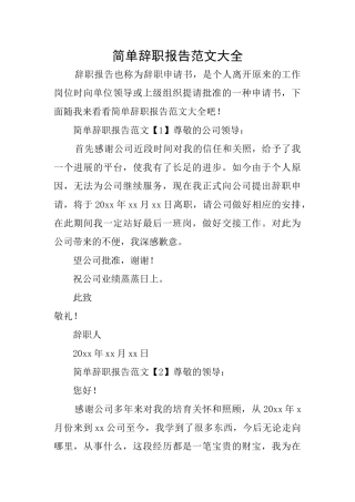 简单辞职报告范文大全
