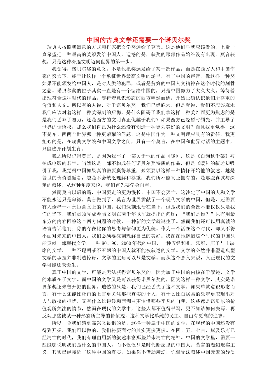 浙江省高中语文 中国的古典文学还需要一个诺贝尔奖素材 苏教版_第1页