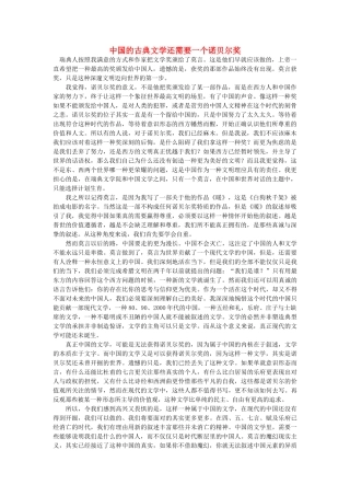 浙江省高中语文 中国的古典文学还需要一个诺贝尔奖素材 苏教版