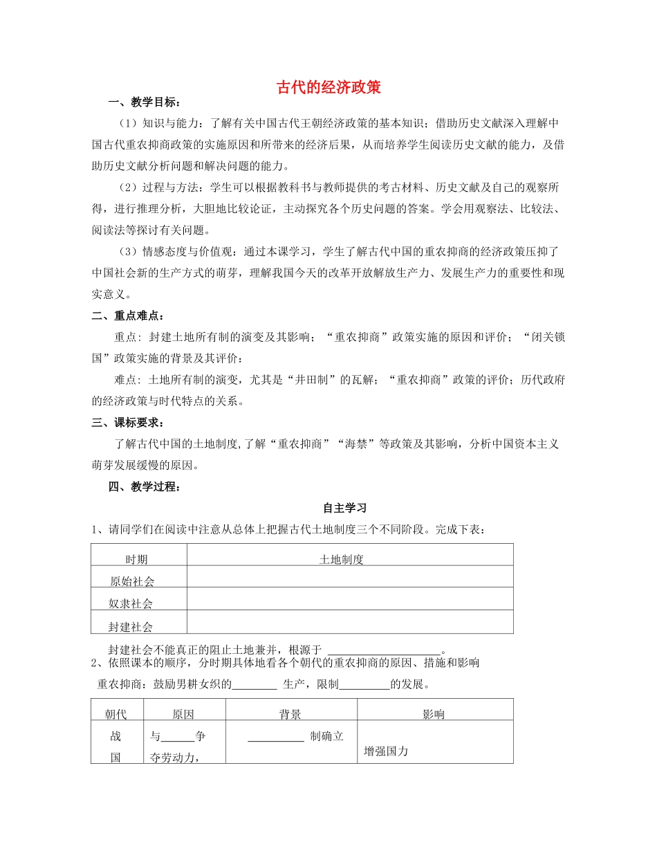 湖北省崇阳县众望高中2012高中历史 第4课《古代的经济政策》学案 新人教必修2_第1页