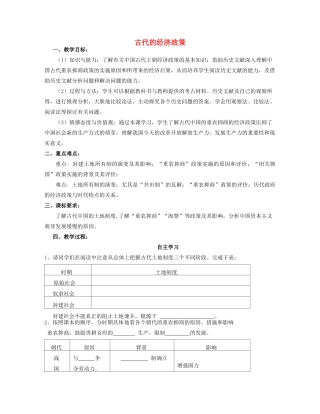 湖北省崇阳县众望高中2012高中历史 第4课《古代的经济政策》学案 新人教必修2