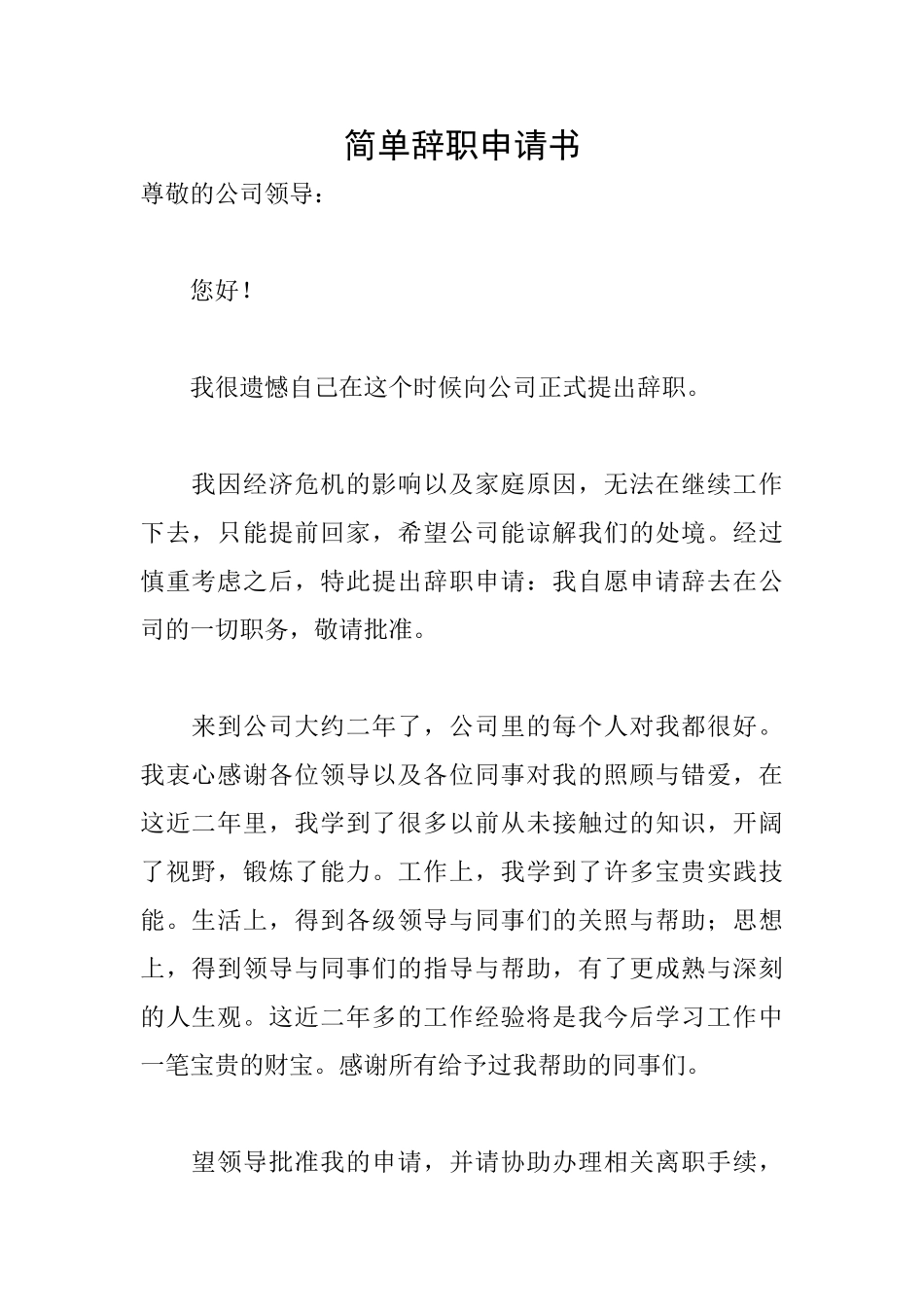简单辞职申请书_第1页