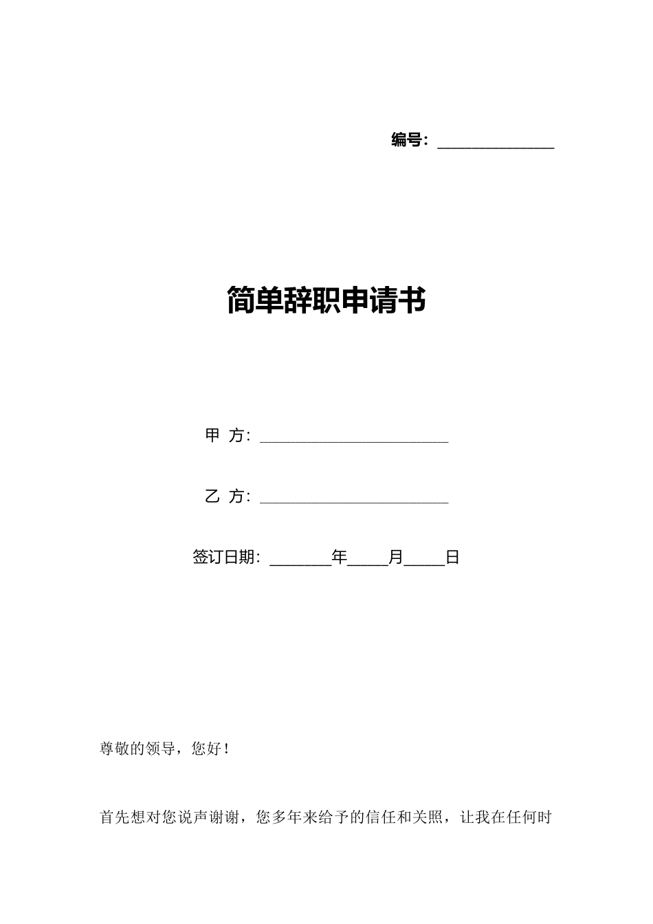 简单辞职申请书_第1页
