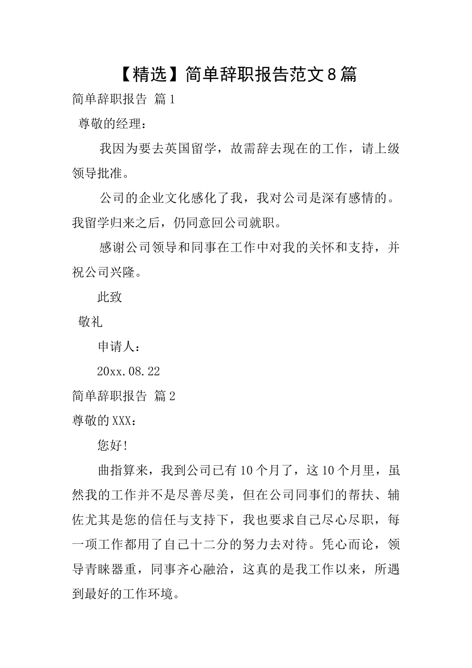 简单辞职报告范文8篇_第1页