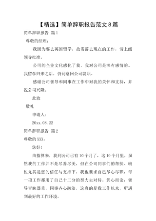 简单辞职报告范文8篇