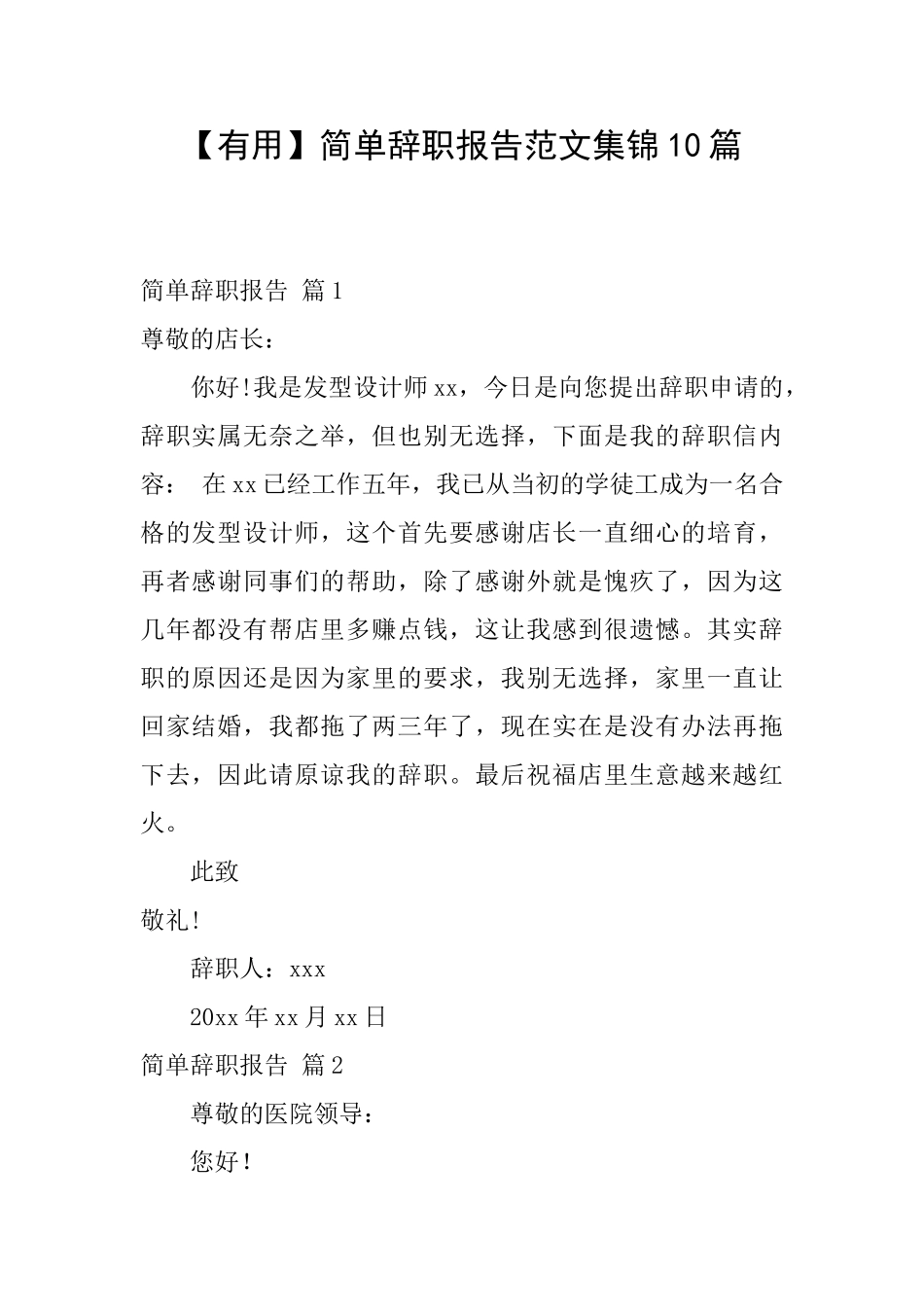 简单辞职报告范文集锦10篇_第1页