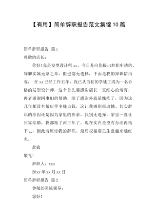简单辞职报告范文集锦10篇