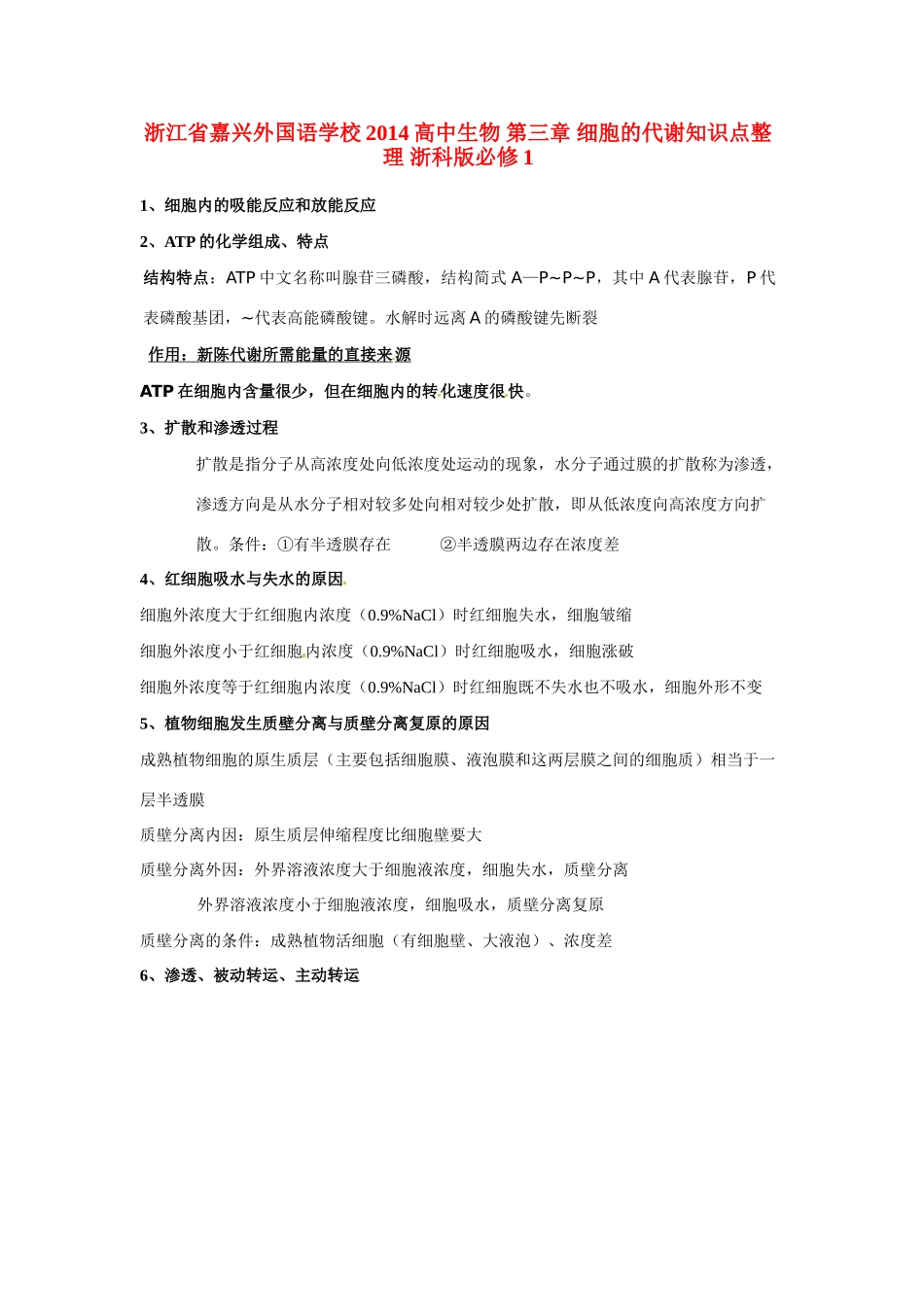 浙江省嘉兴外国语学校2014高中生物 第三章 细胞的代谢知识点整理 浙科版必修1_第1页