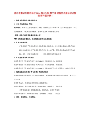 浙江省嘉兴外国语学校2014高中生物 第三章 细胞的代谢知识点整理 浙科版必修1