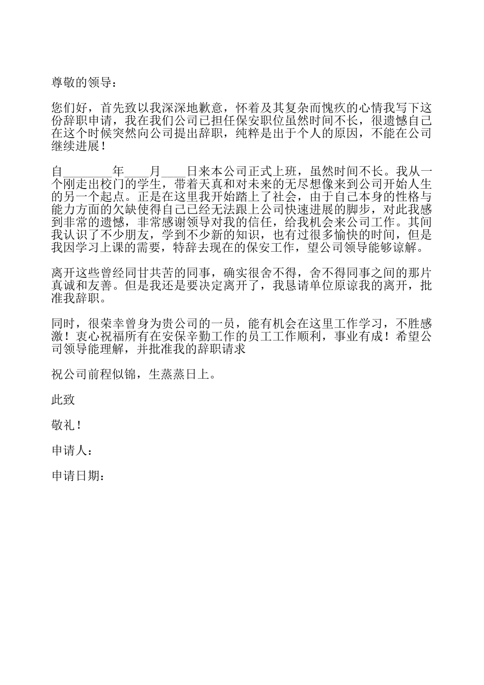 简单辞职申请书通用——_第2页