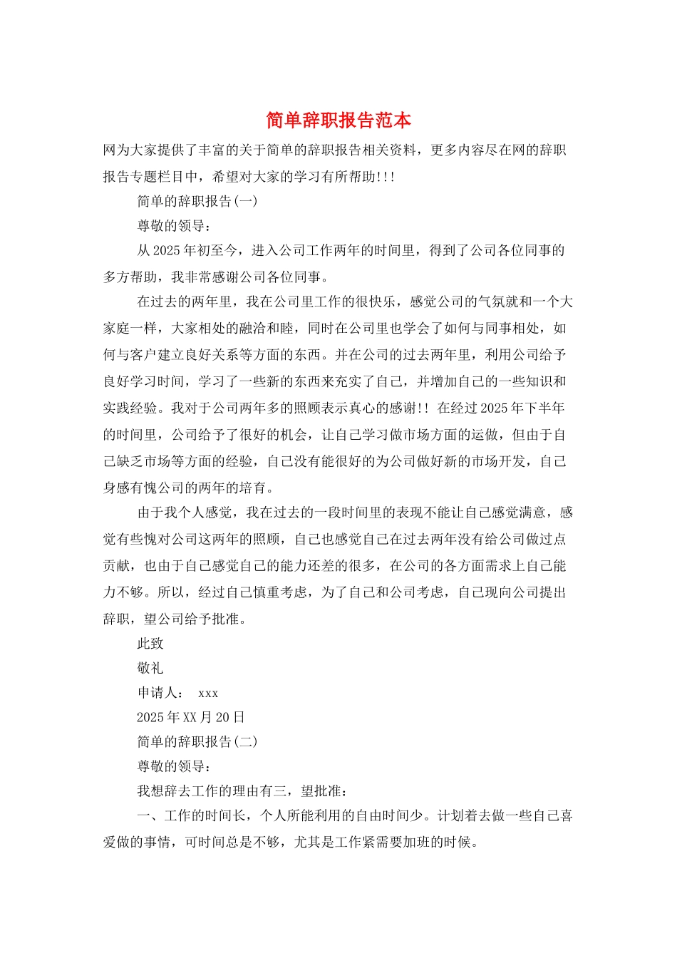 简单辞职报告范本_第1页