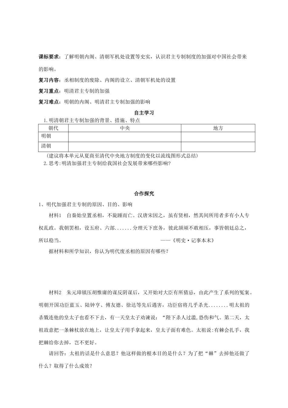 湖北省崇阳县众望高中2012高中历史 第4课《明清君主专制的加强》学案 新人教版必修1_第1页