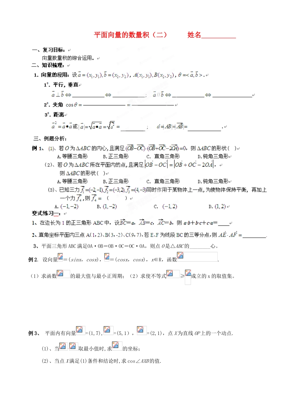 浙江省安吉县高三数学《平面向量的数量积》学案_第1页