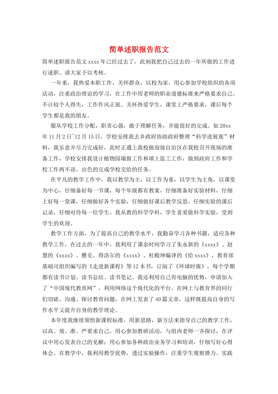 简单述职报告范文_第1页
