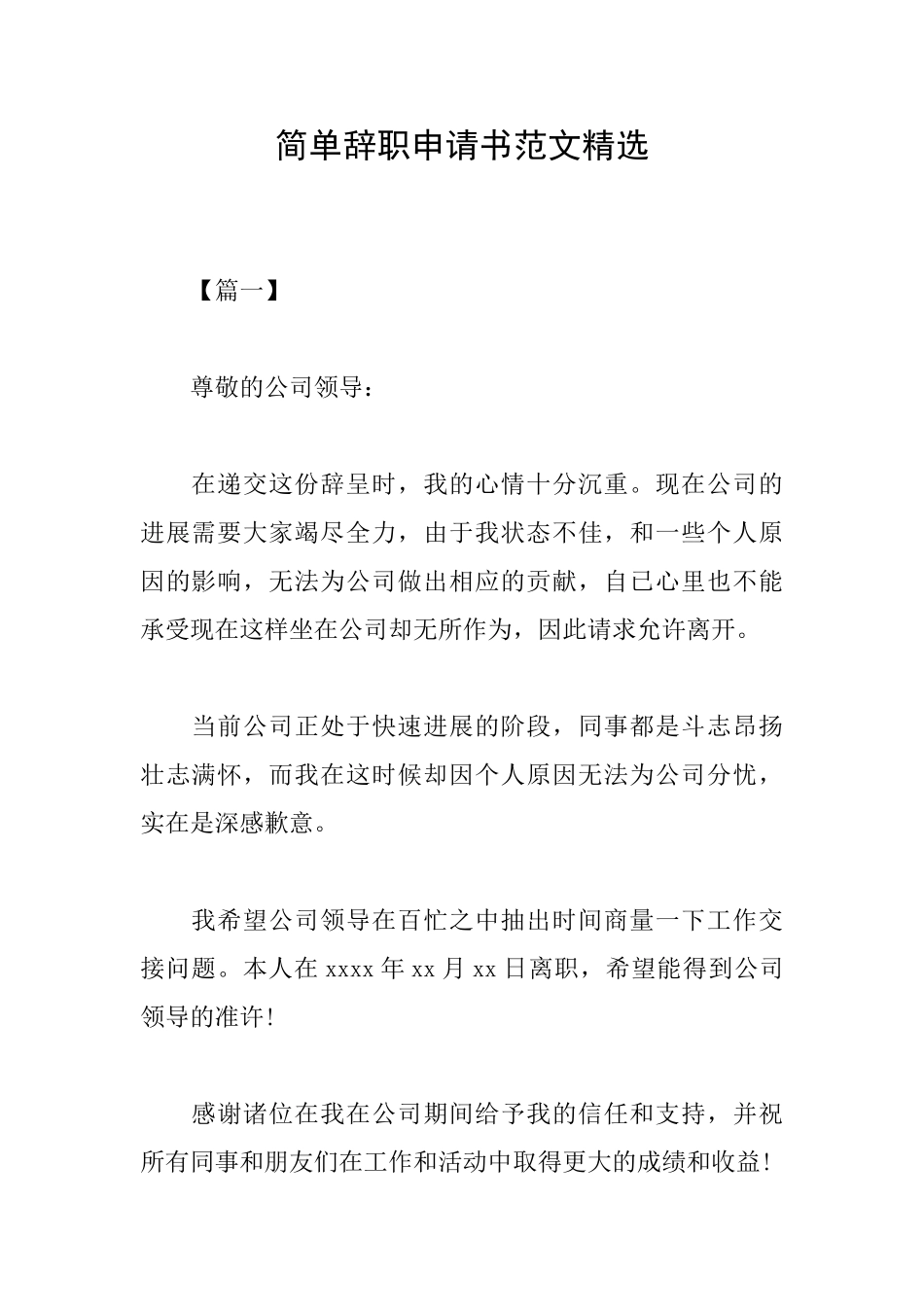 简单辞职申请书范文精选_第1页