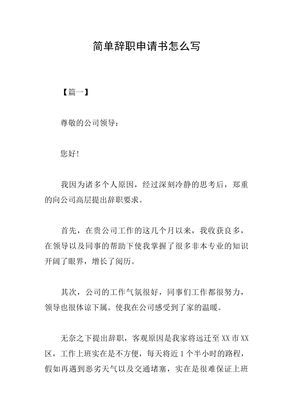 简单辞职申请书怎么写_第1页