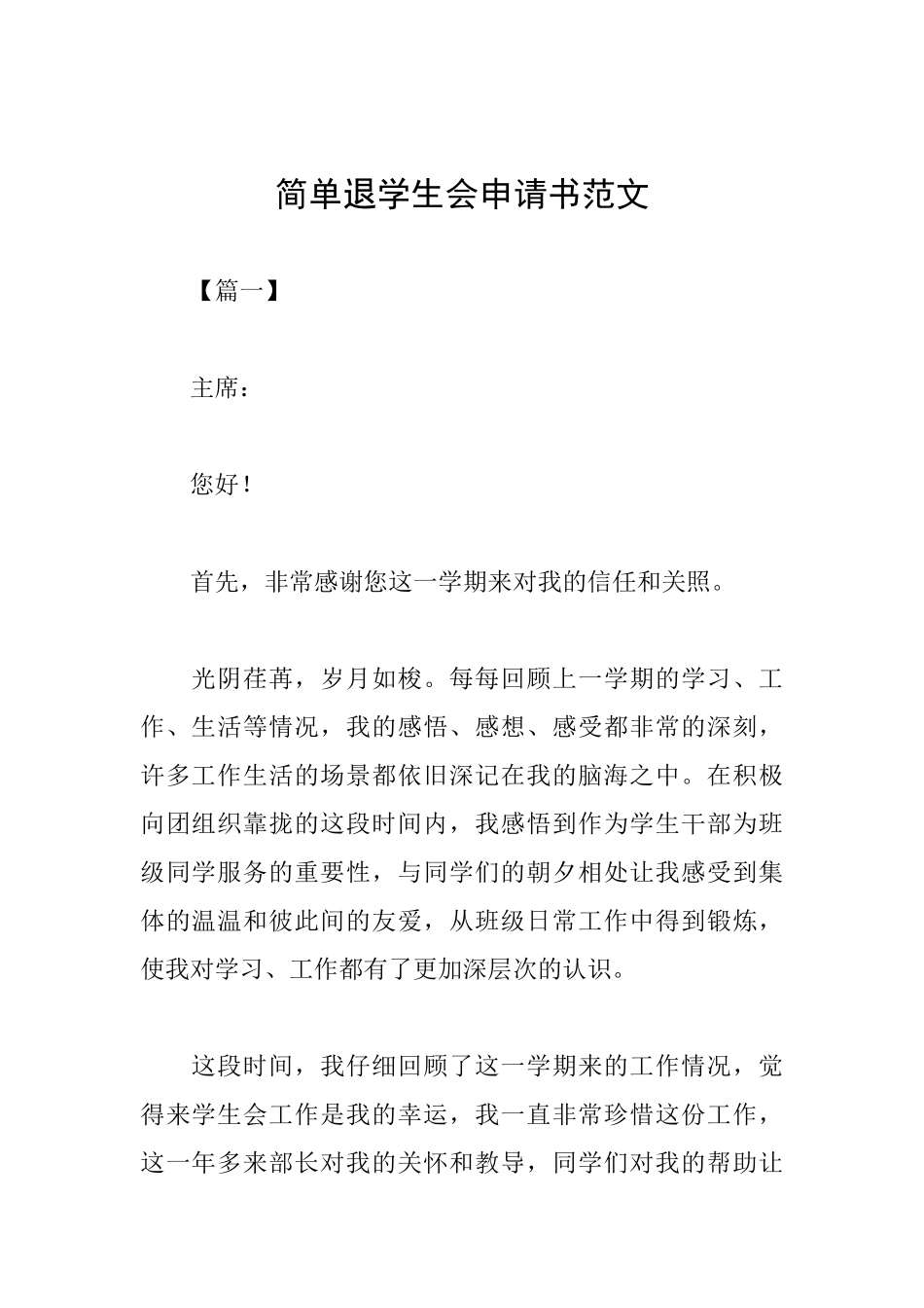 简单退学生会申请书范文_第1页