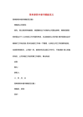 简单辞职申请书模板范文