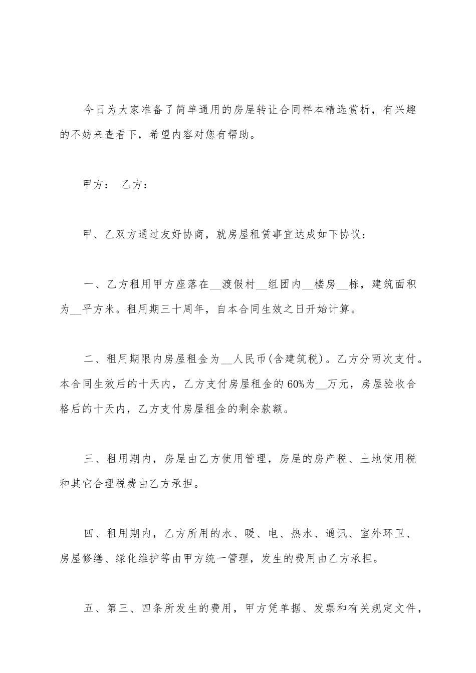 简单通用的房屋转让合同样本精选赏析新_第2页