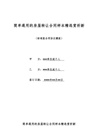 简单通用的房屋转让合同样本精选赏析新