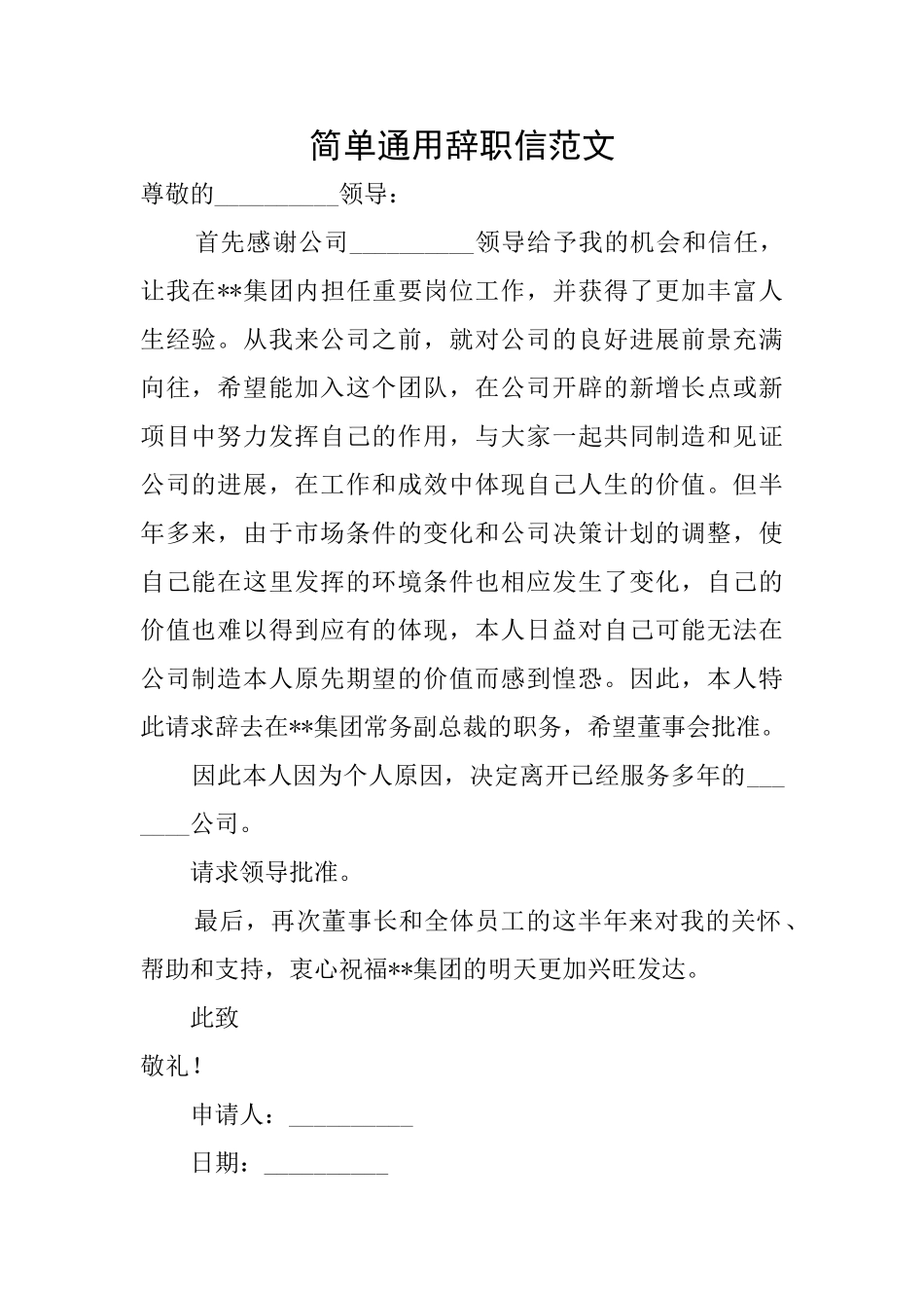 简单通用辞职信范文_第1页