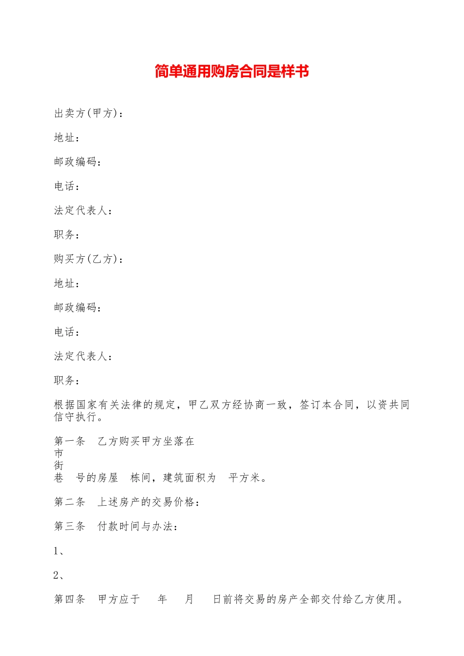 简单通用购房合同是样书——范本_第1页